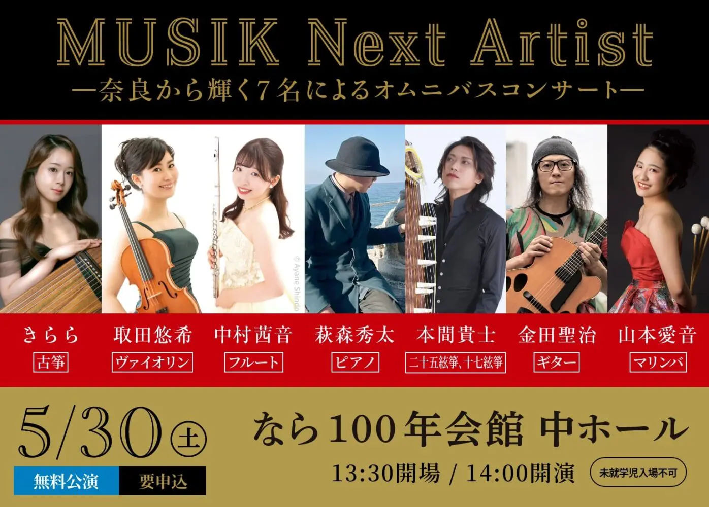 Nara for Culture推薦アーティストによる特別コンサート